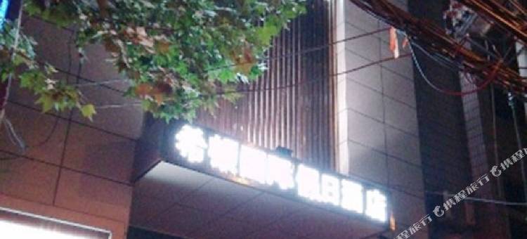 铜川希顿国际假日酒店图片