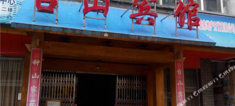湖口台山宾馆图片