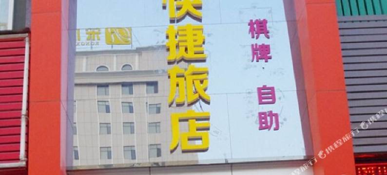 孝感四合快捷旅馆图片