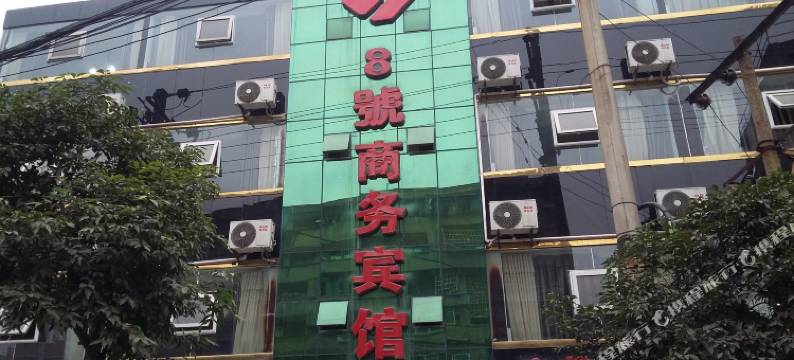 南充8号商务宾馆图片