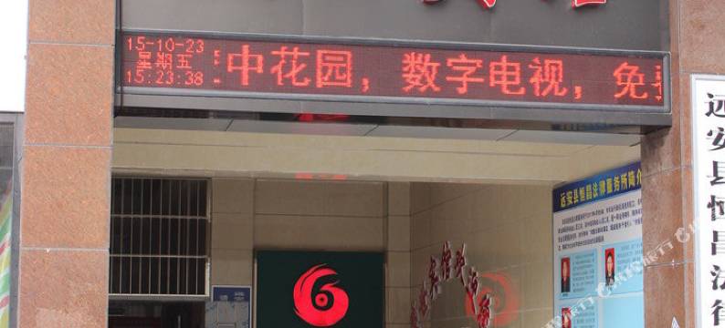 远安盛世宾馆图片