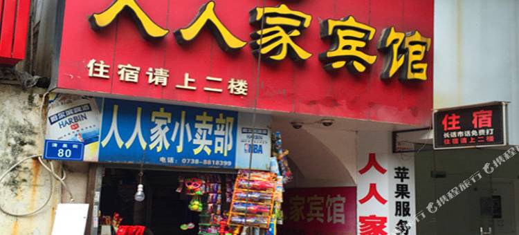 娄底人人家宾馆图片