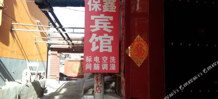 晋中保鑫宾馆图片