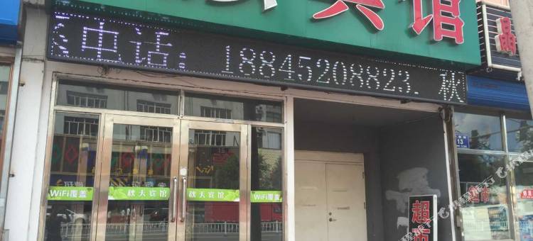 齐齐哈尔秋天宾馆图片