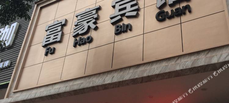 天门富豪宾馆图片