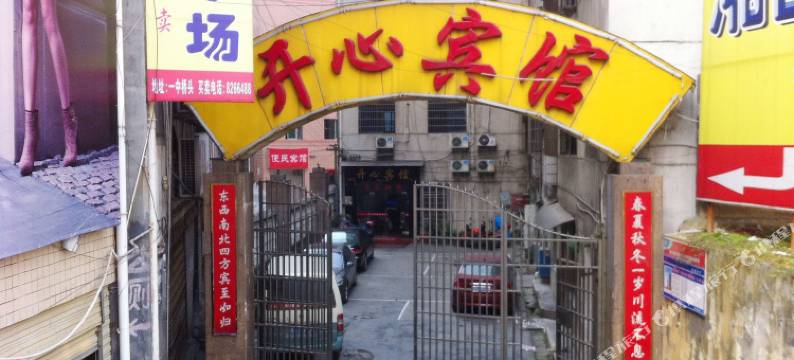 吉首开心宾馆图片