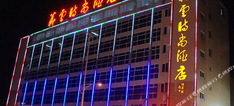 福州义云时尚酒店图片