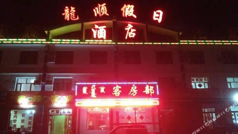 龙顺源大洒店