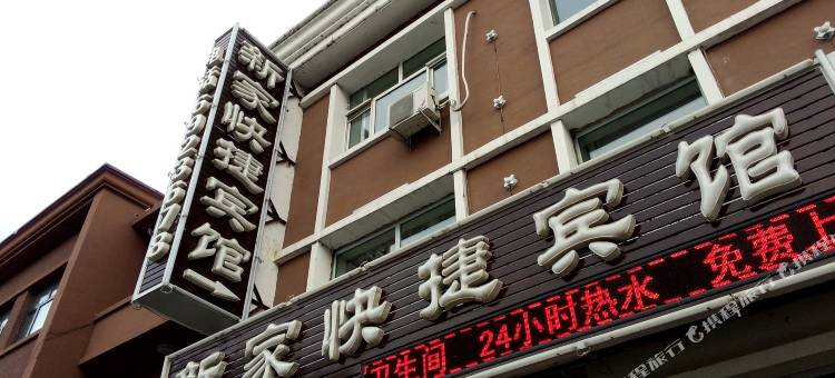辉南新家快捷宾馆图片