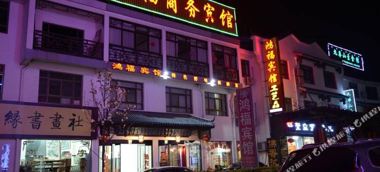 九华山鸿福商务宾馆图片