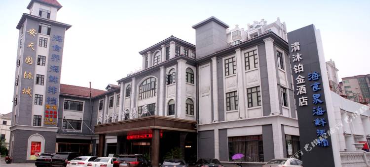 清沐铂金酒店(和县和州路安天国际店)图片