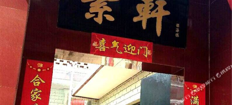 平遥紫轩客栈图片