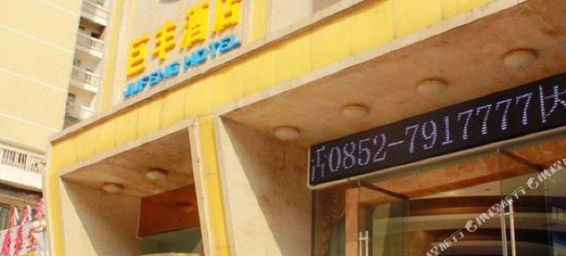 公安三袁大酒店图片