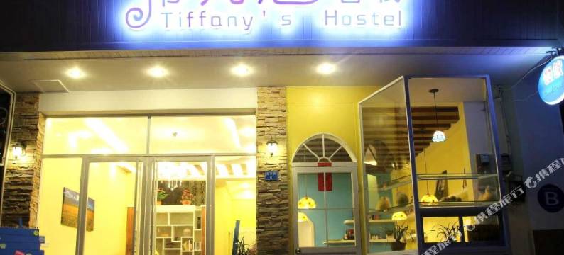 阳朔蒂凡尼客栈图片