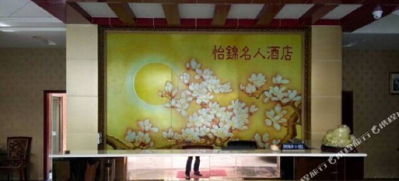 仁寿怡锦名人酒店图片