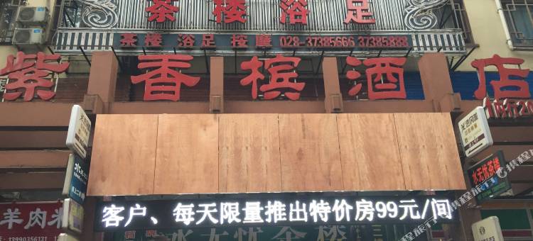 洪雅紫香槟酒店图片