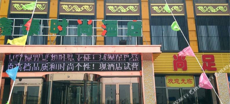 永宁鑫泰时尚酒店图片
