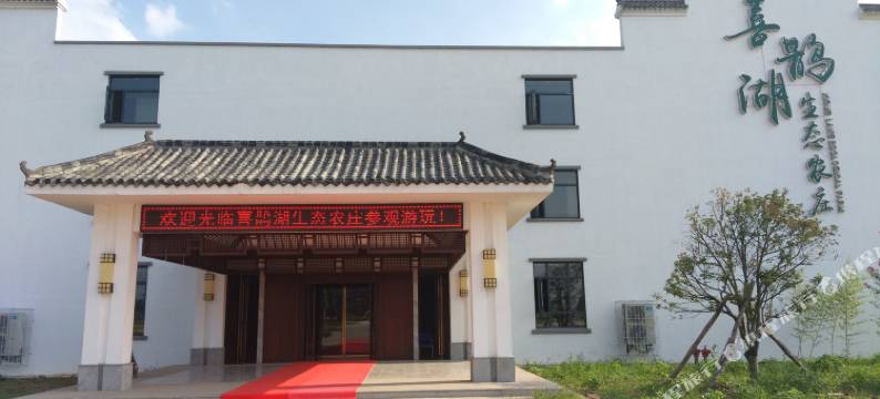 武汉喜鹊湖生态农庄图片