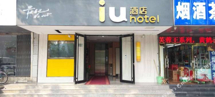 IU酒店(北京中关村知春里地铁站店)图片
