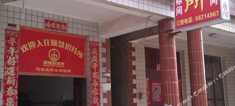 昆明顺慧招待所图片