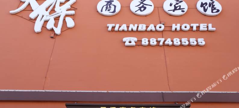 长春天保商务宾馆图片