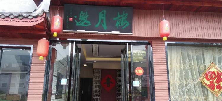 凤凰邀月楼宾馆图片