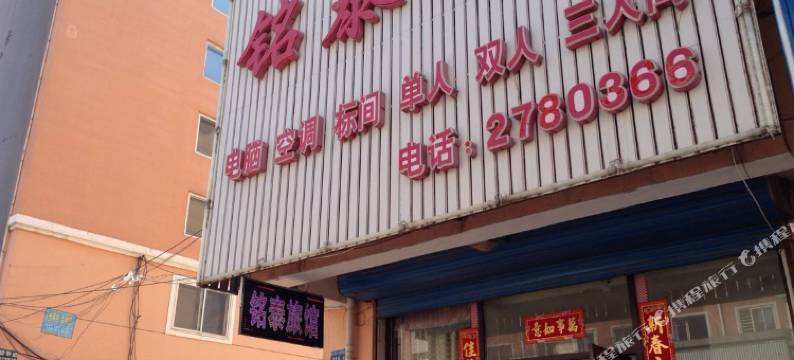 朝阳铭泰旅馆图片