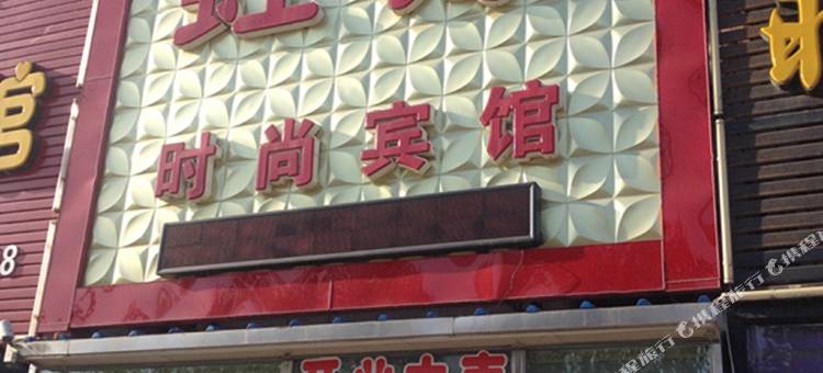 白城虹缘时尚宾馆图片