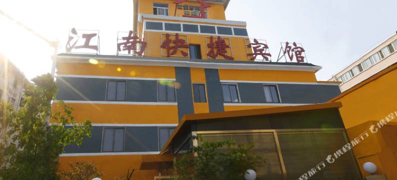 淮北江南宾馆(火车站北广场店)图片