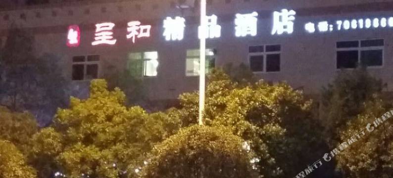 丰都呈和精品酒店图片