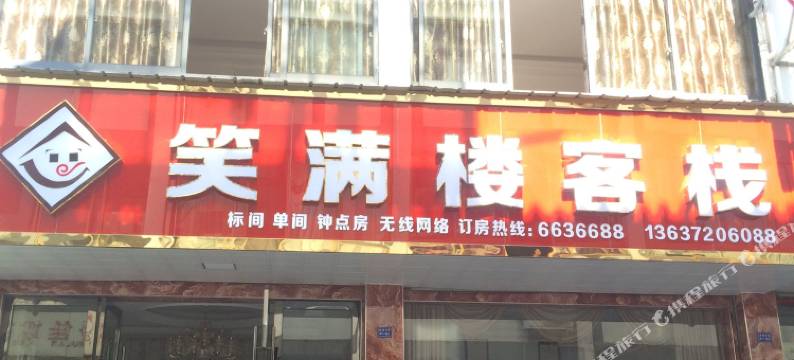 歙县笑满楼客栈图片