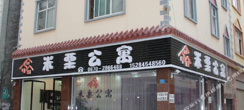 昭通米栗公寓图片