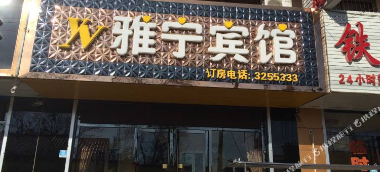 绥中雅宁宾馆图片