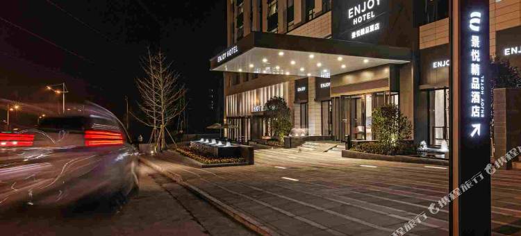 新安景悦精品酒店图片