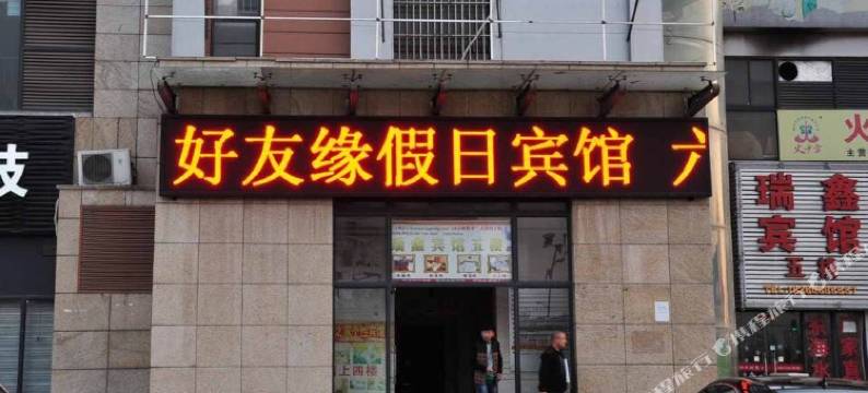 连云港好友缘假日宾馆图片