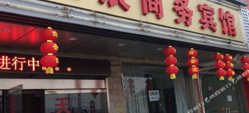 苏州天辰商务宾馆图片