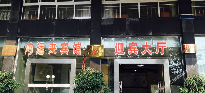 乐山鸿运来宾馆图片
