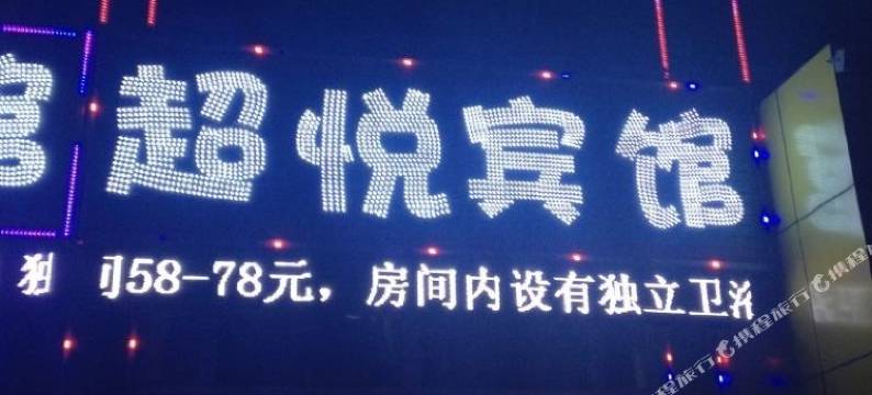 超悦时尚宾馆(长春站店)图片