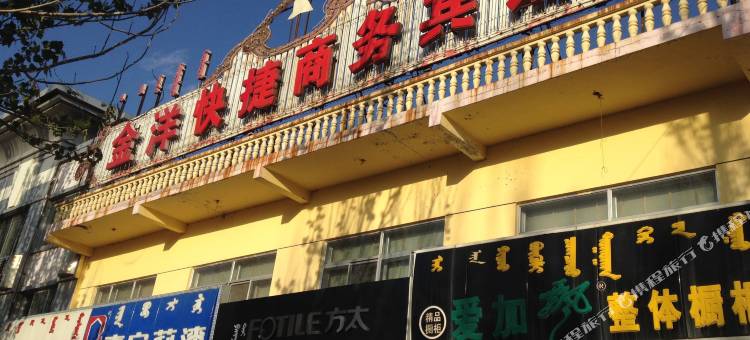 伊金霍洛旗金洋快捷商务宾馆图片