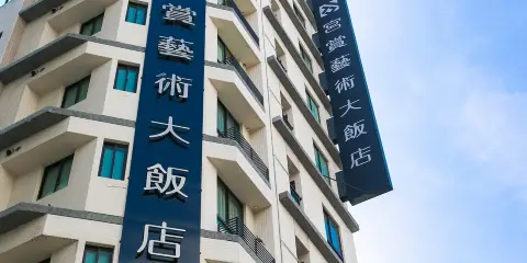 高雄宮賞藝術大飯店