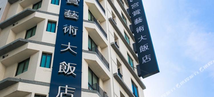 高雄宫赏艺术大饭店图片