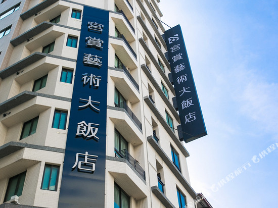 高雄宫赏艺术大饭店