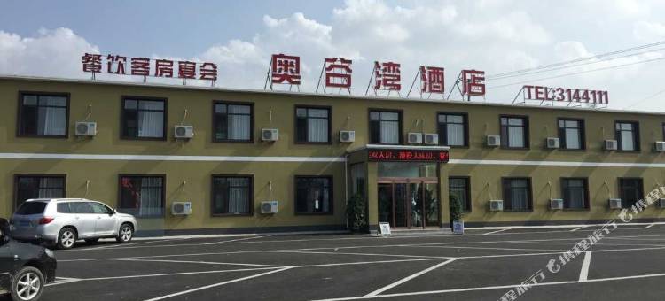 海城耿庄镇奥谷湾酒店图片