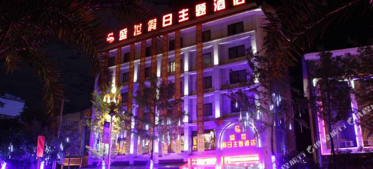 平武盛世假日主题酒店图片