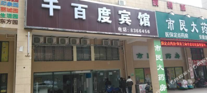 芜湖千百度宾馆图片