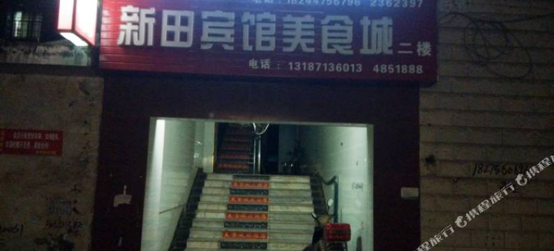 新田美食楼宾馆图片