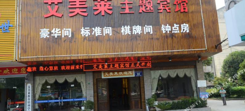 诸暨艾美莱主题宾馆图片
