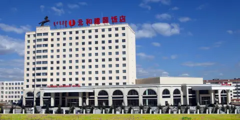 錫林郭勒元和建國飯店