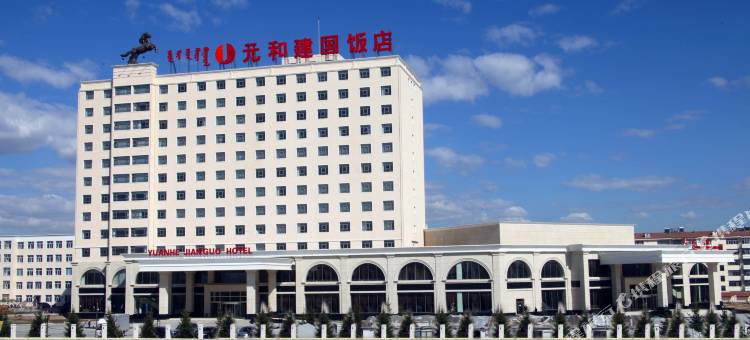 锡林郭勒元和建国饭店图片