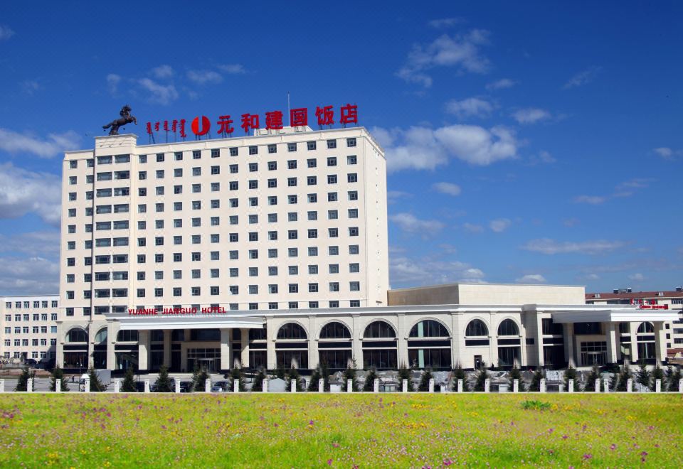 锡林郭勒元和建国饭店